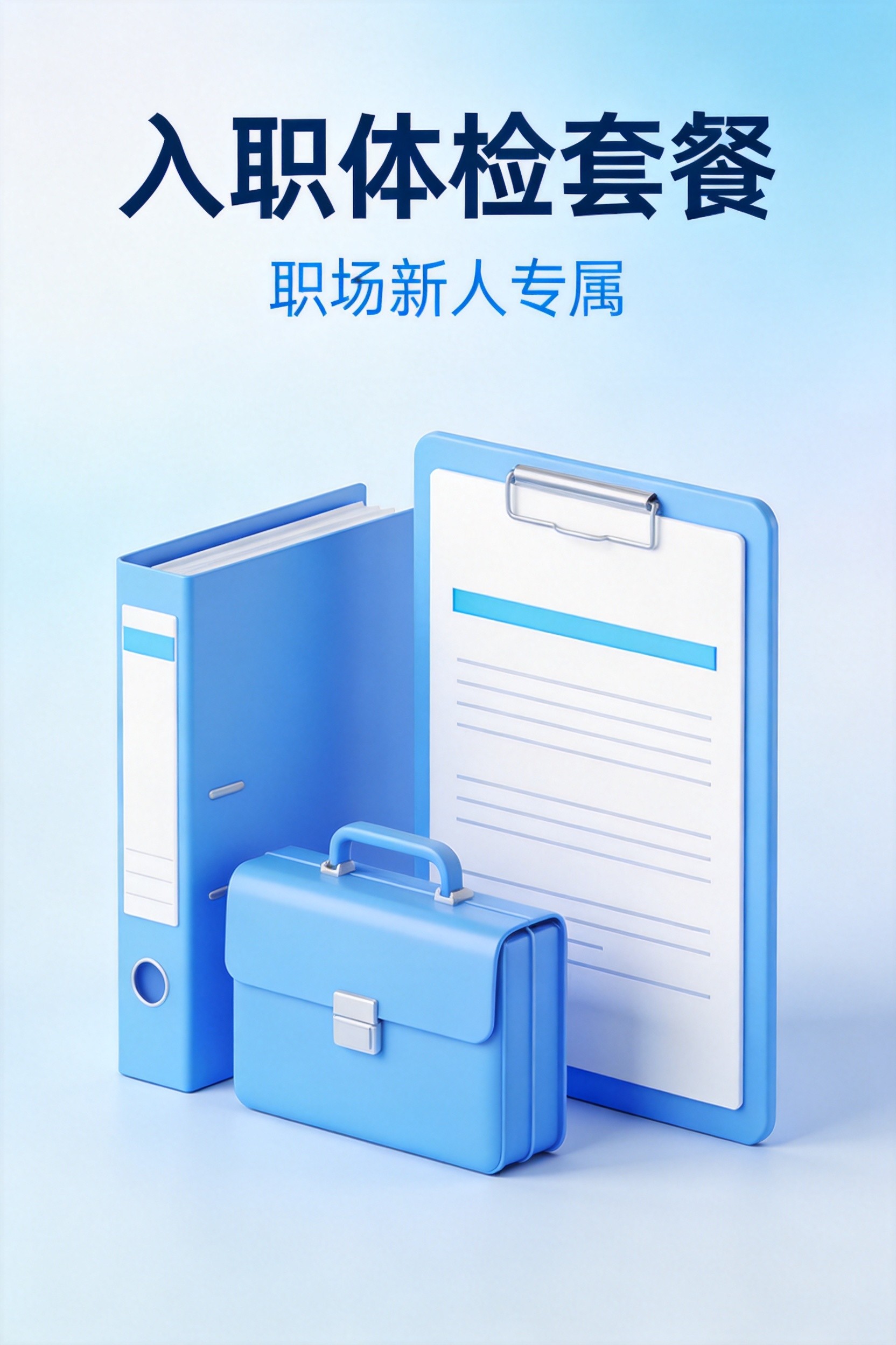 入职体检